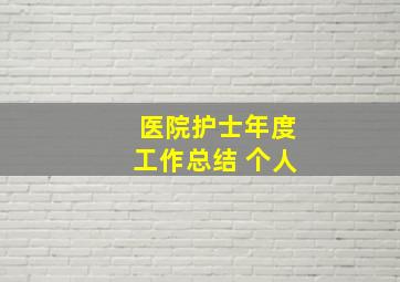 医院护士年度工作总结 个人